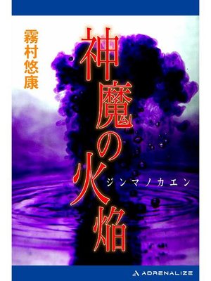 cover image of 神魔の火焔: 本編